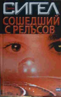 Книга Сигел Д. Сошедший с рельсов, 11-14255, Баград.рф